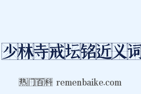 少林寺戒坛铭近义词是什么意思的图片